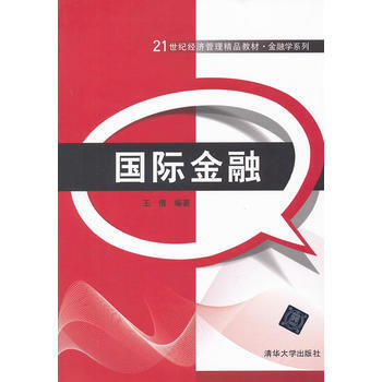 国际金融(21世纪经济管理精品教材 金融学系列) pdf epub mobi 下载
