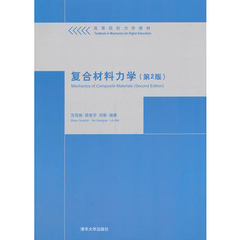 复合材料力学(第2版)(高等院校力学教材) pdf epub mobi 下载