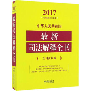 中华人民共和国最新司法解释全书(2017年版) pdf epub mobi 电子书 下载