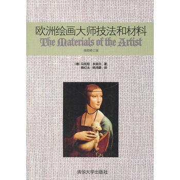 包邮 欧洲绘画大师技法和材料 pdf epub mobi 下载