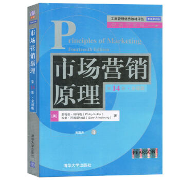 包郵 清華社 菲利普科特勒 市場營銷原理 第14版全球版中文版 清華大學齣版社 pdf epub mobi 下载