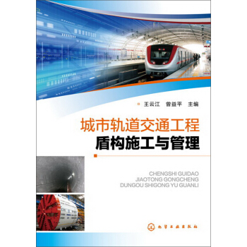 城市軌道交通工程盾構施工與管理 pdf epub mobi 電子書 下載
