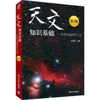 天文知識基礎——你想知道的天文學(第2版) pdf epub mobi 下载