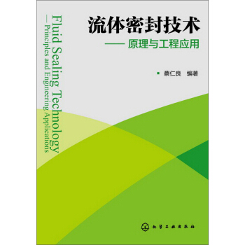 流体密封技术：原理与工程应用 pdf epub mobi 下载