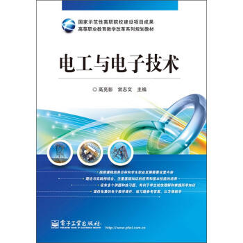 高等职业教育教学改革系列规划教材：电工与电子技术 pdf epub mobi 电子书 下载