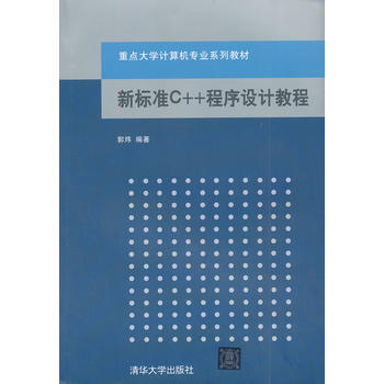 新标准C++程序设计教程(重点大学计算机专业系列教材) pdf epub mobi 下载