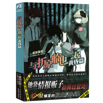 正版現貨 與摺原臨也一起 黃昏篇 無頭騎士異聞錄外傳續集DuRaRaRa番外日本成田良悟作品天聞角川 pdf epub mobi 電子書 下載