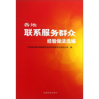 各地联系服务群众经验做法选编 pdf epub mobi 下载
