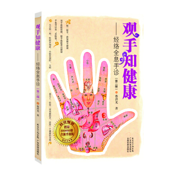 蔡洪光品牌书系·观手知健康：经络全息手诊（第2版） pdf epub mobi 下载