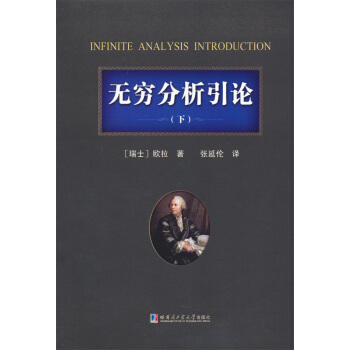 無窮分析引論（下） [Infinite Analysis Introduction] pdf epub mobi 電子書 下載