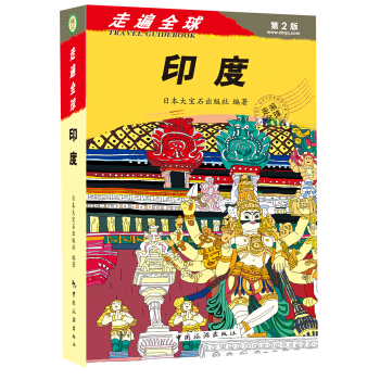 走遍全球:印度