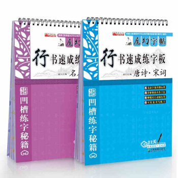 华阳文化 魔幻字帖 行书速成练字板 全两册 唐诗宋词名人名言 凹槽可消退反复练习临摹写字贴 pdf epub mobi 下载