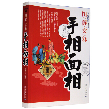 图解文释 手相面相看相 男女手相面相 看手识人 手纹看相书籍 周易 pdf epub mobi 下载