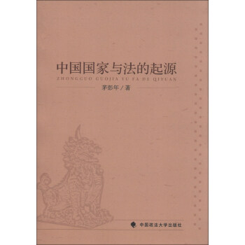 中国国家与法的起源 pdf epub mobi 下载