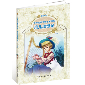 经典儿童文学馆·世界经典文学名著博览·青少年版：苦儿流浪记（第2版） [7-14岁] pdf epub mobi 下载