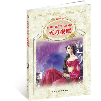 經典兒童文學館·世界經典文學名著博覽·青少年版：天方夜譚（第2版） [11-14歲] pdf epub mobi 電子書 下載