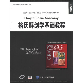 国外经典医学教材改编·影印系列：格氏解剖学基础教程（双语教材）（英文） [Gray's Basic Anatomy] pdf epub mobi 下载