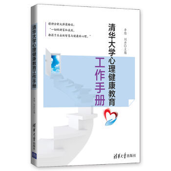 清華大學心理健康教育工作手冊 pdf epub mobi 下载