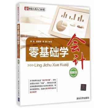 零基礎學會計 圖解版  財會人員入門必讀