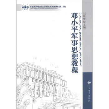 军事科学院硕士研究生系列教材:邓小平军事思想教程(第2版)