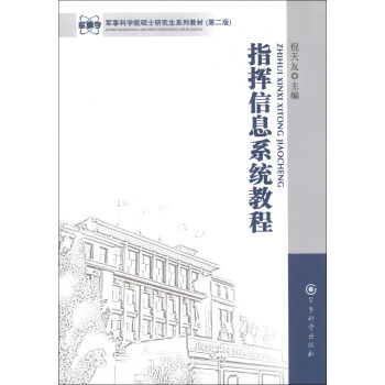 軍事科學院碩士研究生係列教材:指揮信息係統教程(第2版)