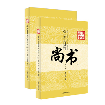 皇傢讀本：張居正講評《尚書》（修訂本）（套裝上下冊） pdf epub mobi 下载