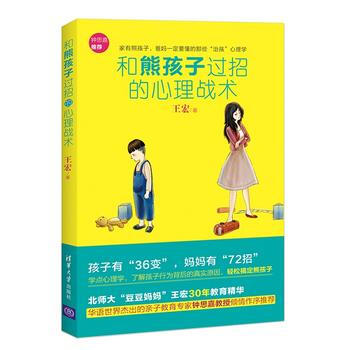現貨 和熊孩子過招的心理戰術 pdf epub mobi 下载