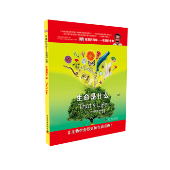 有趣的科学·有趣的生物：生命是什么 [11-14岁] pdf epub mobi 下载
