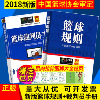2018新版籃球規則+新版籃球裁判員手冊 共2冊籃球規則圖解裁判基礎中國籃球協會審定 pdf epub mobi 電子書 下載