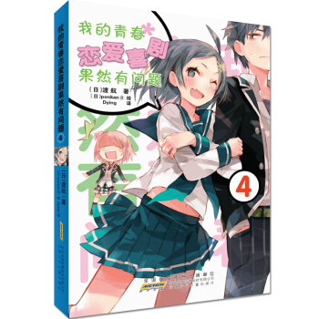 我的青春戀愛喜劇果然有問題4 pdf epub mobi 下载