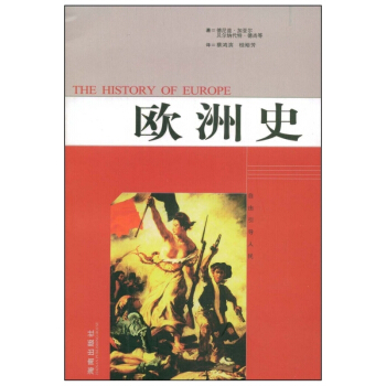 欧洲史 [法]德尼兹·加亚尔 海南出版社 pdf epub mobi 下载