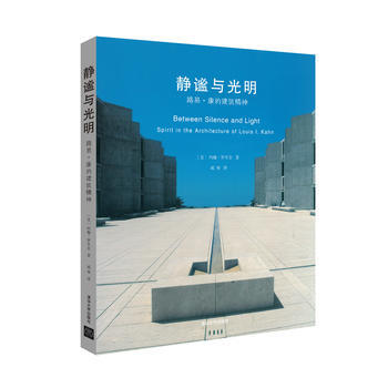 静谧与光明——路易 康的建筑精神 pdf epub mobi 下载