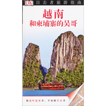 目擊者旅遊指南：越南和柬埔寨的吳哥 [Eyewitness Travel Vietnam and Angkor Wat] pdf epub mobi 下载