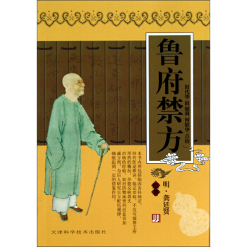 实用中医古籍丛书：鲁府禁方 pdf epub mobi 下载