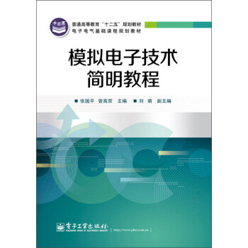 普通高等教育“十二五”规划教材·电子电气基础课程规划教材：模拟电子技术简明教程 pdf epub mobi 下载