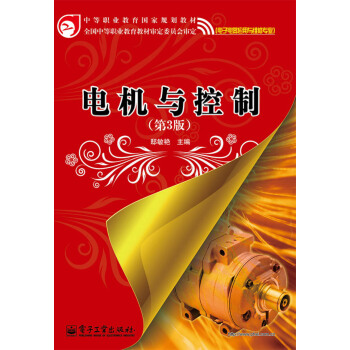 中等職業教育國傢規劃教材：電機與控製（第3版）