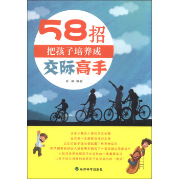 58招把孩子培養成交際高手 pdf epub mobi 電子書 下載