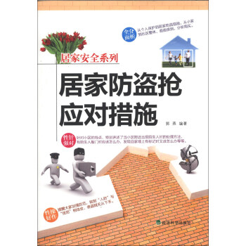 居家安全系列：居家防盗抢应对措施 pdf epub mobi 下载