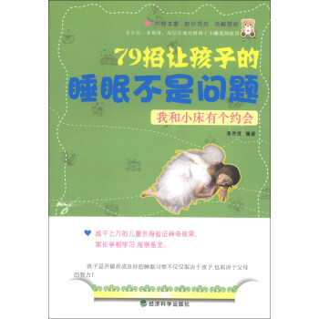 我和小床有个约会：79招让孩子的睡眠不是问题 pdf epub mobi 下载