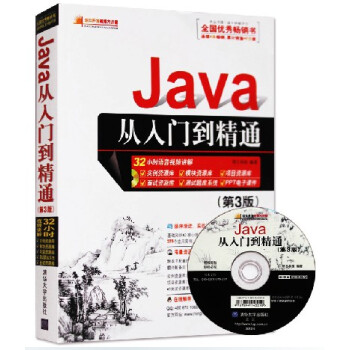 包郵 Java從入門到精通3 第3版 java基礎入門 視頻教程 從零開始學經典書籍 pdf epub mobi 下载