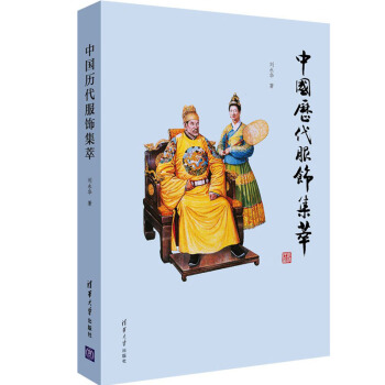 包邮 中国历代服饰集萃/刘永华 中国古代服饰复原图鉴赏 中华汉服图鉴大全书籍 商周秦汉唐宋 pdf epub mobi 电子书 下载