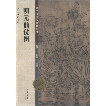 中國曆代繪畫精粹：朝元仙仗圖 pdf epub mobi 下载