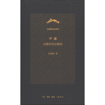 杜維明作品係列·中庸：論儒學的宗教性 pdf epub mobi 下载