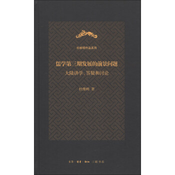 杜維明作品係列·儒學第三期發展的前景問題：大陸講學、答疑和討論 pdf epub mobi 下载