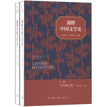 劍橋中國文學史（套裝上下冊） [The Cambridge History of Chinese Literature] pdf epub mobi 電子書 下載