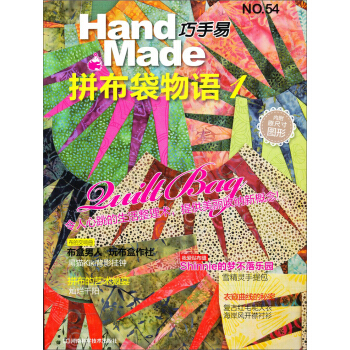 巧手易54：拼布袋物语（1）（内附原尺寸图形） [HandMade] pdf epub mobi 电子书 下载