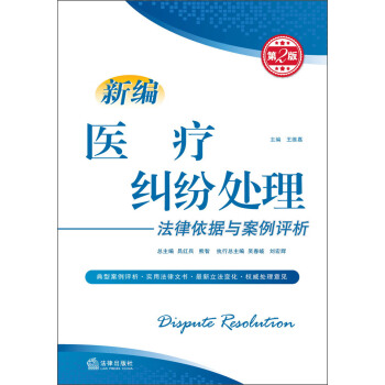 新编医疗纠纷处理：法律依据与案例评析（第2版） pdf epub mobi 下载