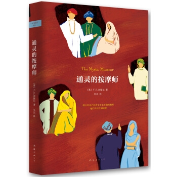 奈保尔：通灵的按摩师 [The Mystic Masseur] pdf epub mobi 下载