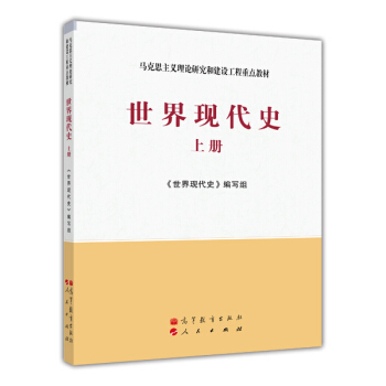 马克思主义理论研究和建设工程重点教材：世界现代史（上册） pdf epub mobi 电子书 下载