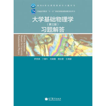 大学基础物理学（第3版）习题解答 pdf epub mobi 下载